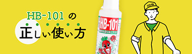 HB-101の正しい使い方