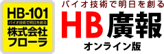 HB広報 株式会社フローラ