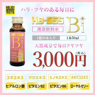 美肌を作る「HB-555 美(Bi)」