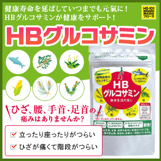 植物からできた健康補助食品「HBグルコサミン」