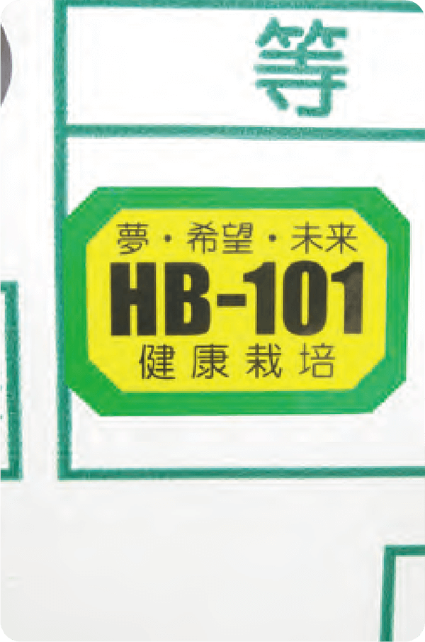 この様に、「HB-101健康栽培」のラベルを貼って、ブドウを出荷しています。
