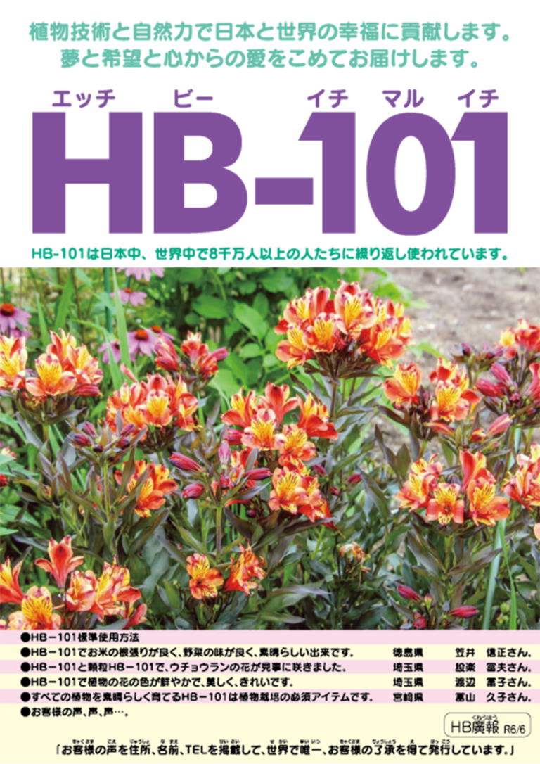 廣報6月号 – お客様の声「HB廣報オンライン版」フローラ公式通販サイト